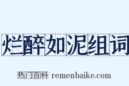 烂醉如泥组词是什么意思的图片